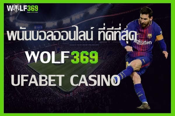 ทางเข้าเว็บ เดิมพัน พนันบอลออนไลน์ ที่ดี่ที่สุด Wolf369 Ufabet casino